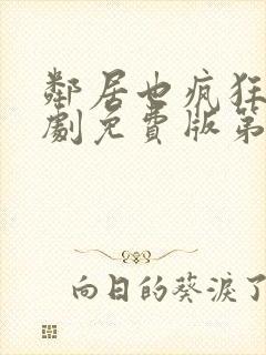 邻居也疯狂电视剧免费版第2集