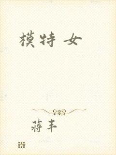 模特 女