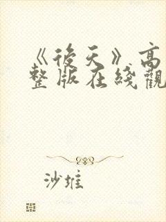 《后天》高清完整版在线观看