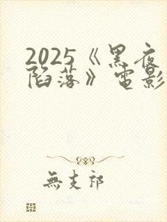 2025《黑夜陷落》电影完整版免费观看