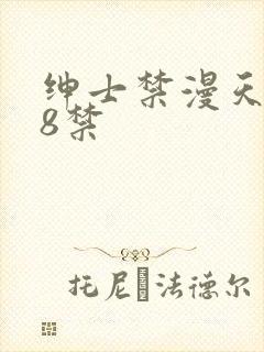 绅士禁漫天堂18禁