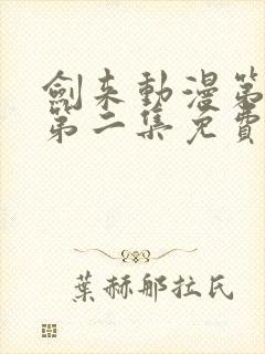 剑来动漫第二季第二集免费观看完整版