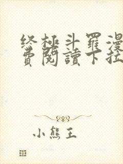 终极斗罗漫画免费阅读下拉式六漫画封面