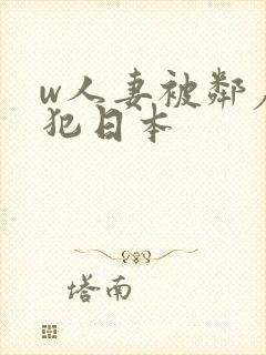 w人妻被邻居侵犯日本封面