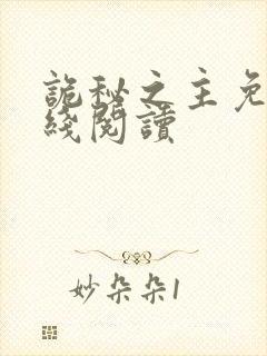 诡秘之主免费在线阅读