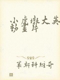 小虎墩大英雄 动画片