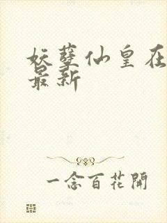 妖孽仙皇在都市最新