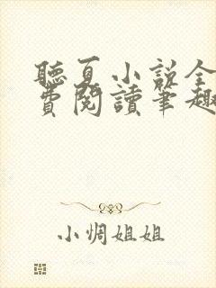 听夏小说全文免费阅读笔趣阁