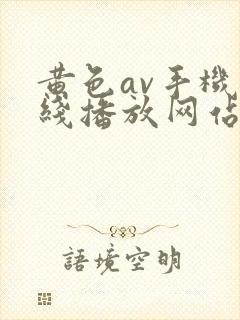 黄色av手机在线播放网站