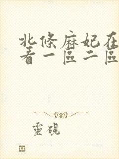 北条麻妃在线观看一区二区