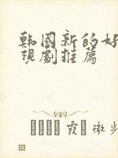 韩国新的好看电视剧推荐