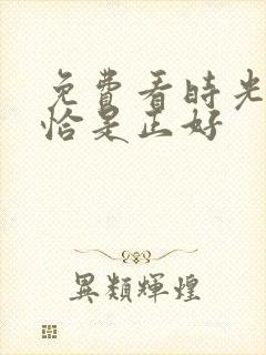 免费看时光与他恰是正好