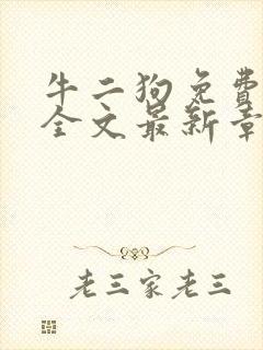 牛二狗免费阅读全文最新章节