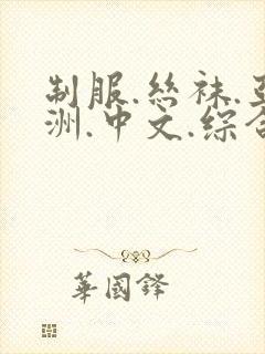 制服.丝袜.亚洲.中文.综合久久视频封面