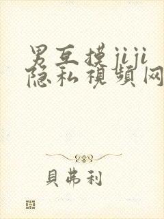 男互摸jiji隐私视频网站