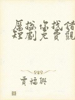 厉总你找错夫人短剧免费观看全集封面