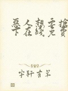 恶人想要抢救一下在线免费阅读漫画