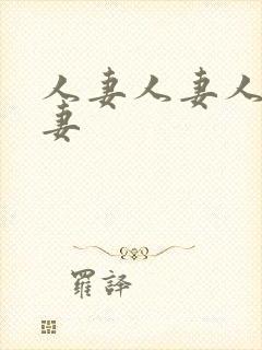 人妻人妻人妻人妻