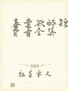 春棠欲醉短剧免费看全集