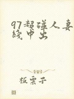 97超碰人妻在线中出