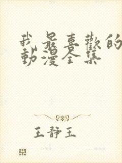 我最喜欢的妈妈动漫全集