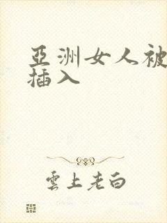 亚洲女人被黑人插入