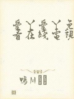 爱丫爱丫免费观看在线电视剧封面