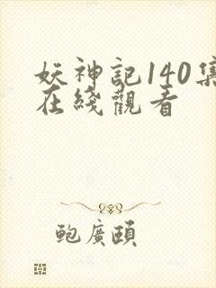 妖神记140集在线观看