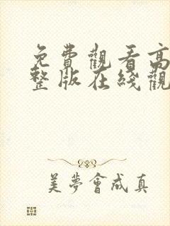 免费观看高清完整版在线观看电视剧