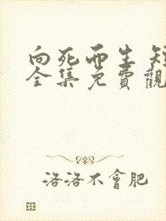 向死而生 短剧全集免费观看