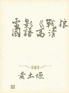 电影《战狼3》国语高清