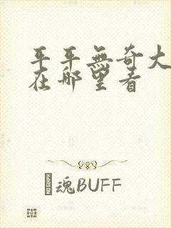 平平无奇大师兄在哪里看封面