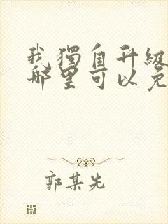 我独自升级漫画哪里可以免费封面