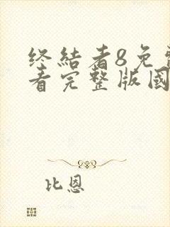 终结者8免费观看完整版国语