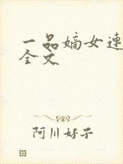一品嫡女连似月全文