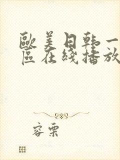 欧美日韩一区二区在线播放