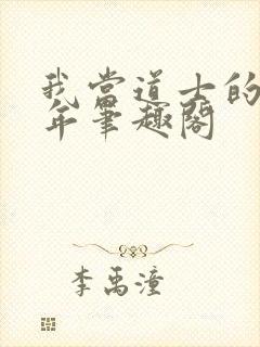 我当道士的那些年笔趣阁