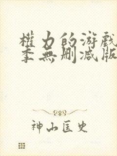 权力的游戏第八季无删减版