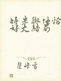 时光与他恰是正好大结局封面