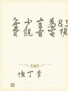 年少有为8集免费观看电视剧大全封面