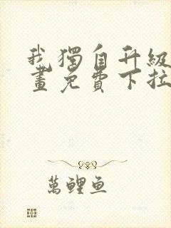 我独自升级6漫画免费下拉式