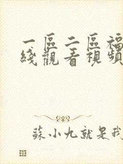 一区二区福利在线观看视频