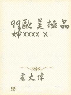 99欧美极品少妇xxxxⅹ