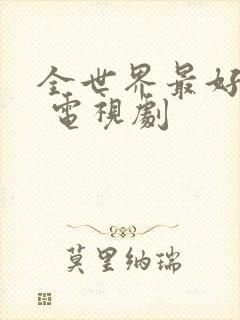 全世界最好的你 电视剧