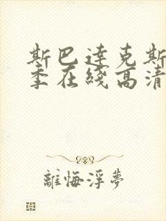 斯巴达克斯第四季在线高清免费观看