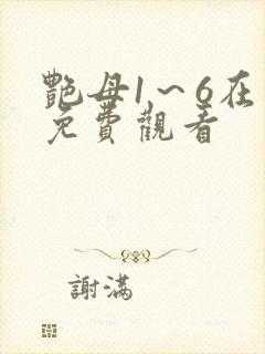 艳母1～6在线免费观看