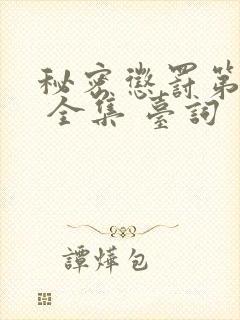 秘密惩罚第二季 全集 台词 完整版在线观看