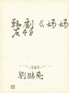 韩剧《妈妈的朋友4》