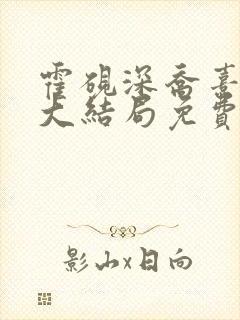 霍砚深乔熹小说大结局免费阅读