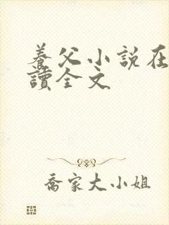 养父小说在线阅读全文